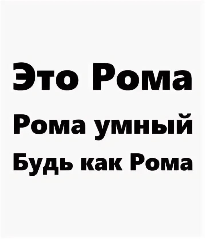 Мемы про рому. Приколы про рому. Рассказ про рому. Шутки про рому смешные. Приколы над ромой.