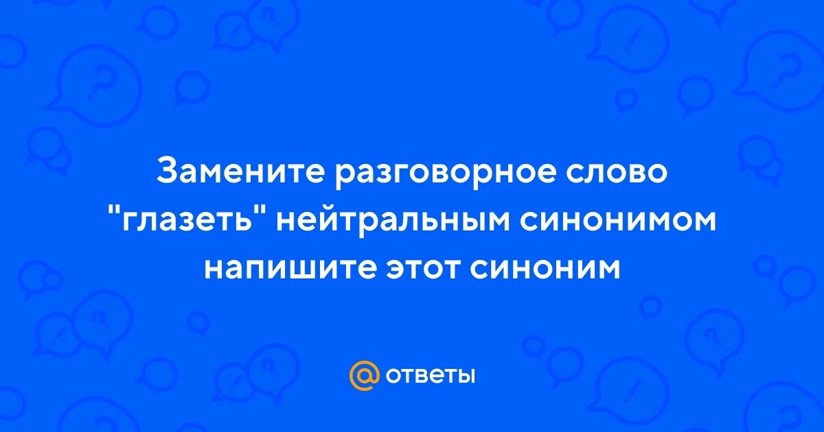 Замените разговорное слово смахивал