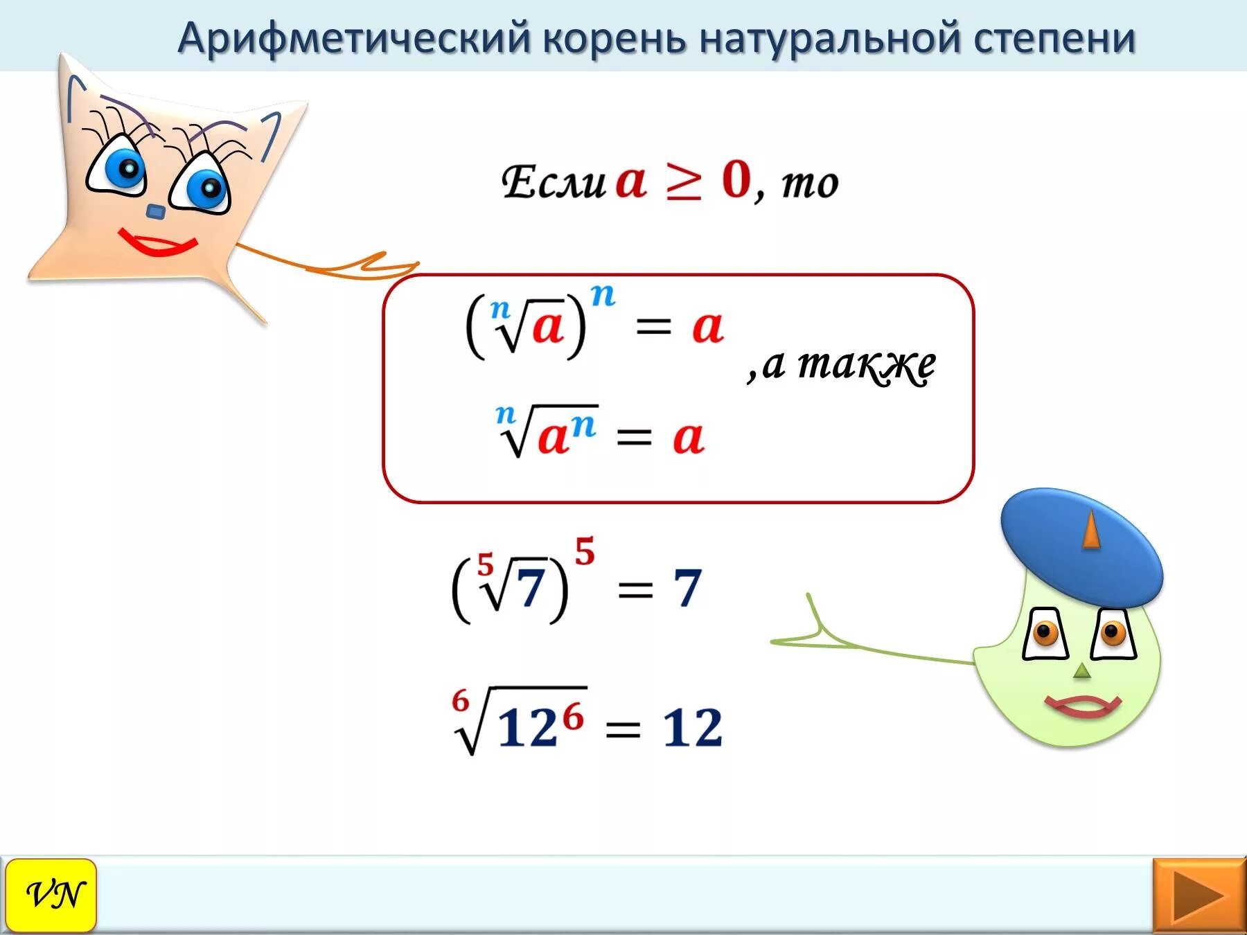 Алгебраический корень натуральной степени. Арифметический корень натуральной степени формулы. Ариф корень натуральной степени. Корень натуральной степени и Арифметический корень.