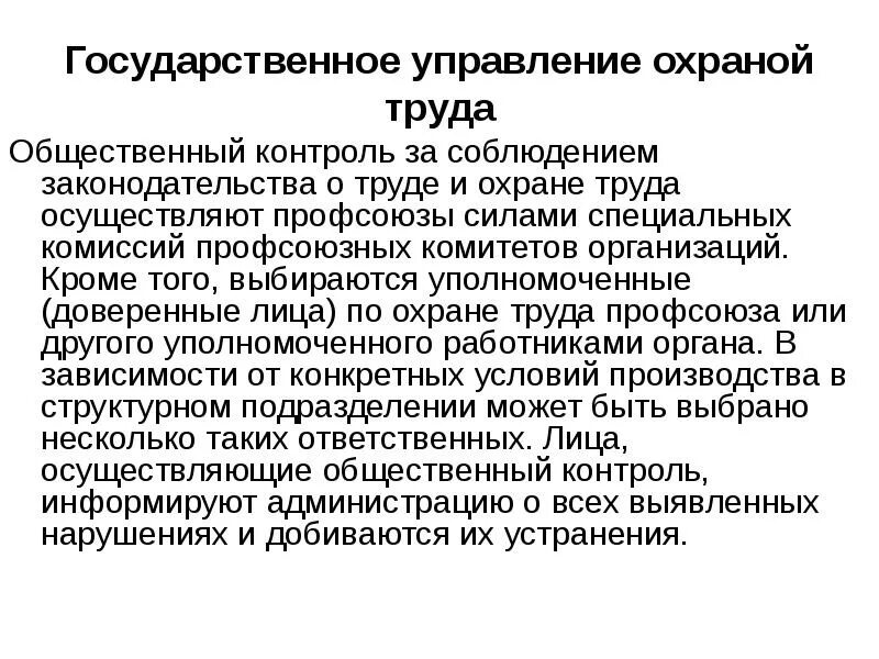 Контроль за соблюдением требований охраны труда на предприятии. Общественный контроль за охраной труда. Общественный контроль за охраной труда на производстве. Кто осуществляет общественный контроль за охраной труда.