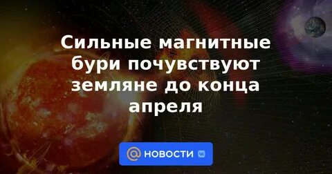 Магнитные бури 9 апреля 24 года
