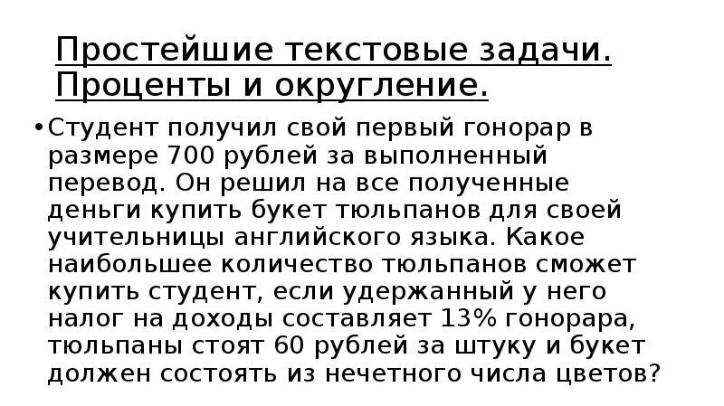 Гонорар это простыми словами. Студент получил свой первый гонорар в размере 700. Простой текст. Текстовые задачи проценты округления теория. Получать гонорар текст.