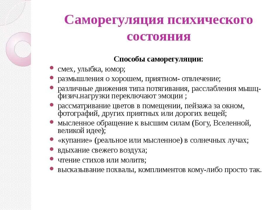 Способы саморегуляции психического состояния. Методы саморегуляции эмоциональных состояний. Способы саморегуляции в психологии. Рекомендации по саморегуляции. Прием саморегуляции поведения