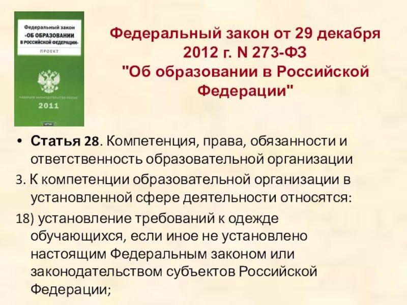 Статьи для школьников об образовании. Законы об образовании школьников. Федеральный закон о школьном образовании. Закон об образовании про форму.