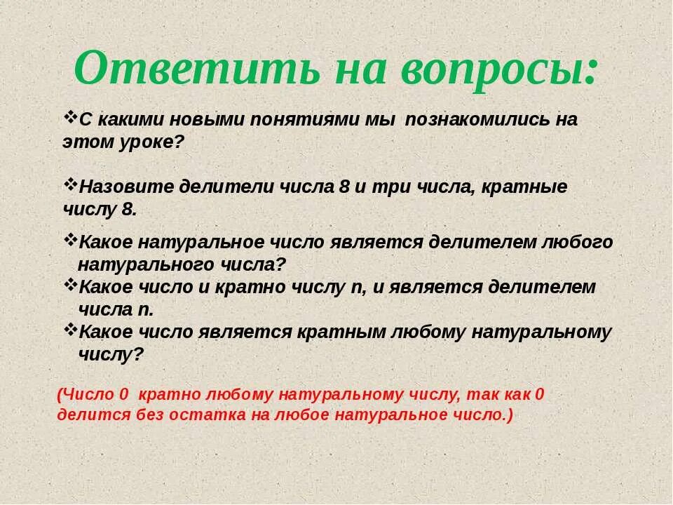 Число кратное любому натуральному числу. Какое число является делителем любого натурального числа. Делители кратных вопроса. Какое число является делителем любого натурального числа 6 класс. Любое число является натуральным.