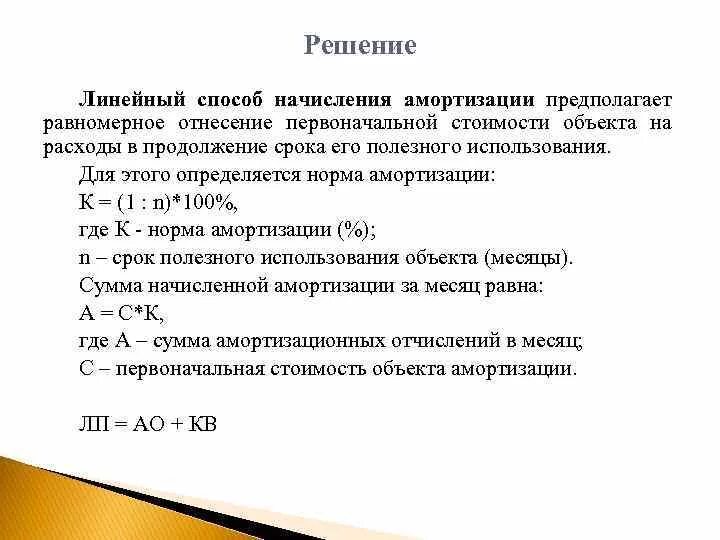 Равномерное начисление амортизации. Линейный способ начисления амортизации. Вычисление амортизации линейным способом. Линейный способ начисления амортизационных отчислений. Амортизация начисляется линейным способом.