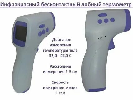 Измерить температуру тела бесконтактно