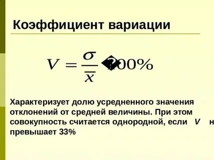 Коэффициент вариации измеряет колеблемость признака