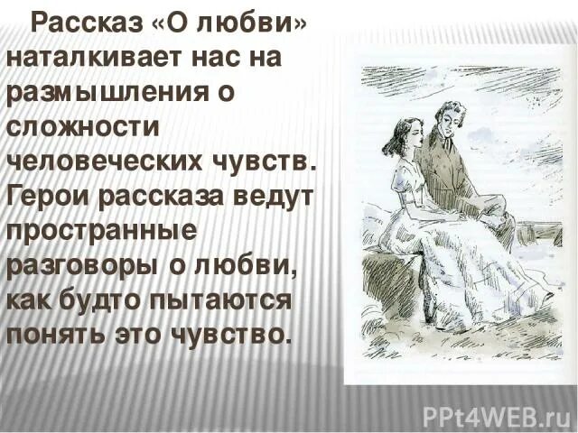 Чем понравился рассказ о любви. Любовь: рассказы. Рассуждение рассказа о любви. Сочинение Чехова о любви. А. П. Чехов «о любви» сочинение.