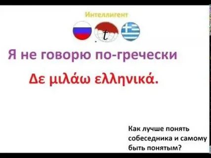 Скажите по гречески