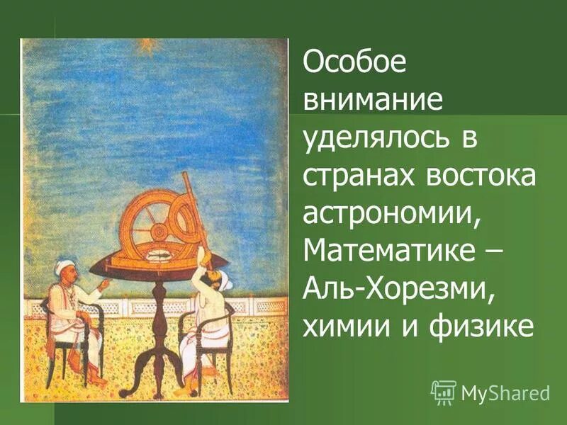 телескоп джемини юг. обсерватория джемини телескоп. наука арабо-исламского мира в средние века. конический прибор бируни. восток астрономия.