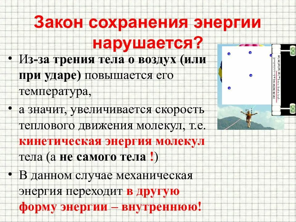 Почему при трении увеличивается тепловая энергия. Способы сохранения энергии. Внутренняя энергия воздуха увеличивается. Когда увеличивается внутренняя энергия. Закон внутренней энергии тела.