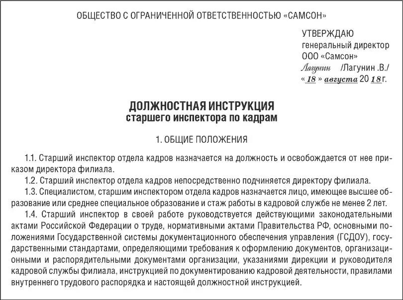 Инструкция по кадрам. Должностная инструкция специалиста отдела кадров образец. Функциональные обязанности инспектора по кадрам. Должностная инструкция специалиста по кадрам 2021. Должностная инструкция инспектора по кадрам.