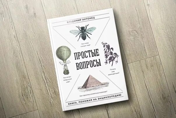 Простые вопросы книга. Антонец в. "простые вопросы". Простые вопросы книга похожая на энциклопедию. Простые вопросы простые ответы книга