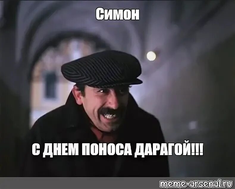 Звук поноса мп3. Я так думаю мимино картинки. я так думаю мем. с днем поноса мем. котлетки с пюрешкой мем.