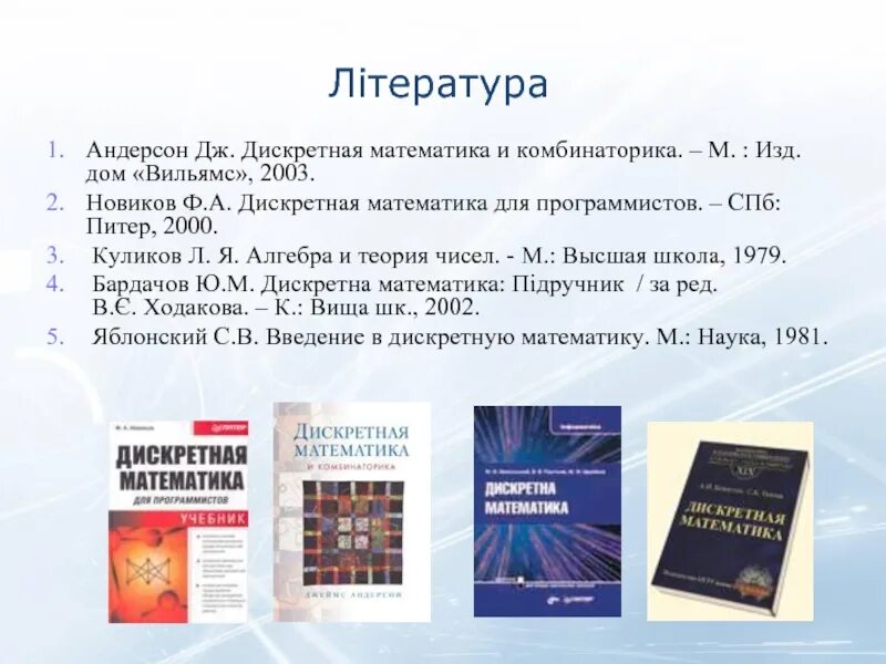 Введение в дискретную математику