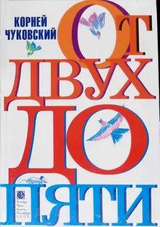 Чуковский дети от 2 до 5