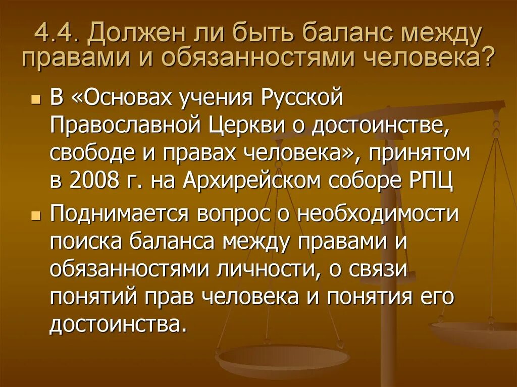 Концепции прав человека. Правовое понятие человека. Первое поколение прав человека. Основы учения о достоинстве свободе и правах человека. Баланс прав сторон