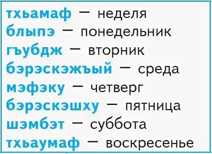 Недели на кабардинском