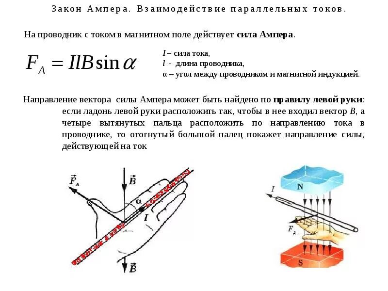 Как изменится сила действующая. Сила, действующая на проводник с током в магнитном поле – сила Ампера. Сила действующая на проводник с током в магнитном поле. Силы действующие на проводник с током в магнитном поле. 1. Сила Ампера, действующая на проводник с током в магнитном поле..