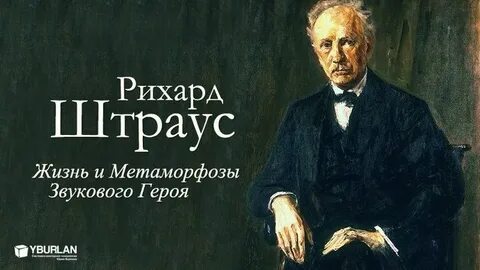 Штраус жизнь героя