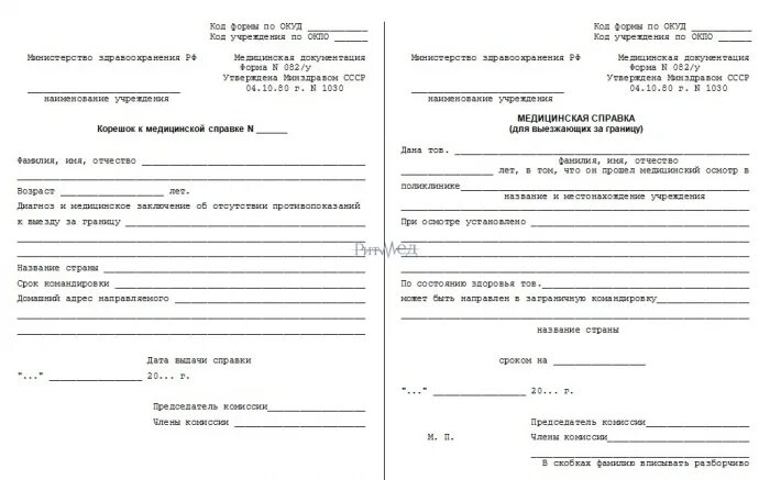 Справка заграницу. Справка 82у для выезда за границу. Справка 082у для выезжающих за границу. Форма 082/у медицинская справка для выезжающего за границу. Форма 082у для выезда за границу.