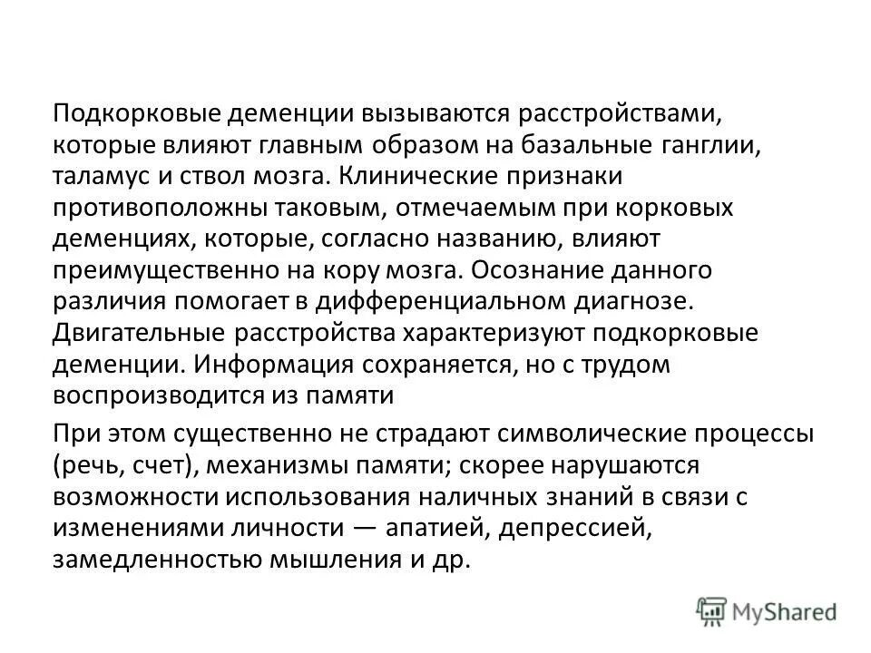 Что такое деменция у женщин симптомы. Корковая и подкорковая деменция. деменция презентация психиатрия. виды деменции. речь при деменции.