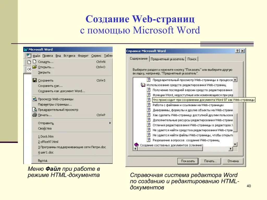 Создание веб страницы. Создание web документов. Создание веб документа. Создание документа в MS Word..