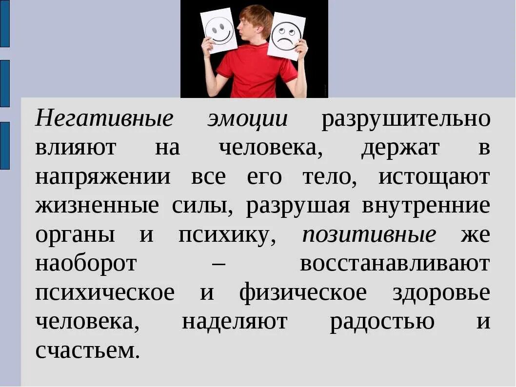 Как страх может воздействовать на человека 13.3. Отрицательные эмоции. Позитивные и негативные эмоции. Негативные чувства и эмоции. Негативные чувства и эмоции человека.