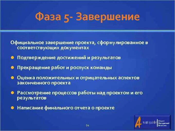 Документы подтверждающие достижения. Роспуск команды проекта. При роспуске команды, менеджер проекта должен:. 5. Завершение проекта. Расформирование команды проекта.