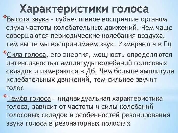 От его голоса слова. Характеристики голоса. Характеристика тембра голоса. Характеристики голоса человека. Высота голоса характеристика.