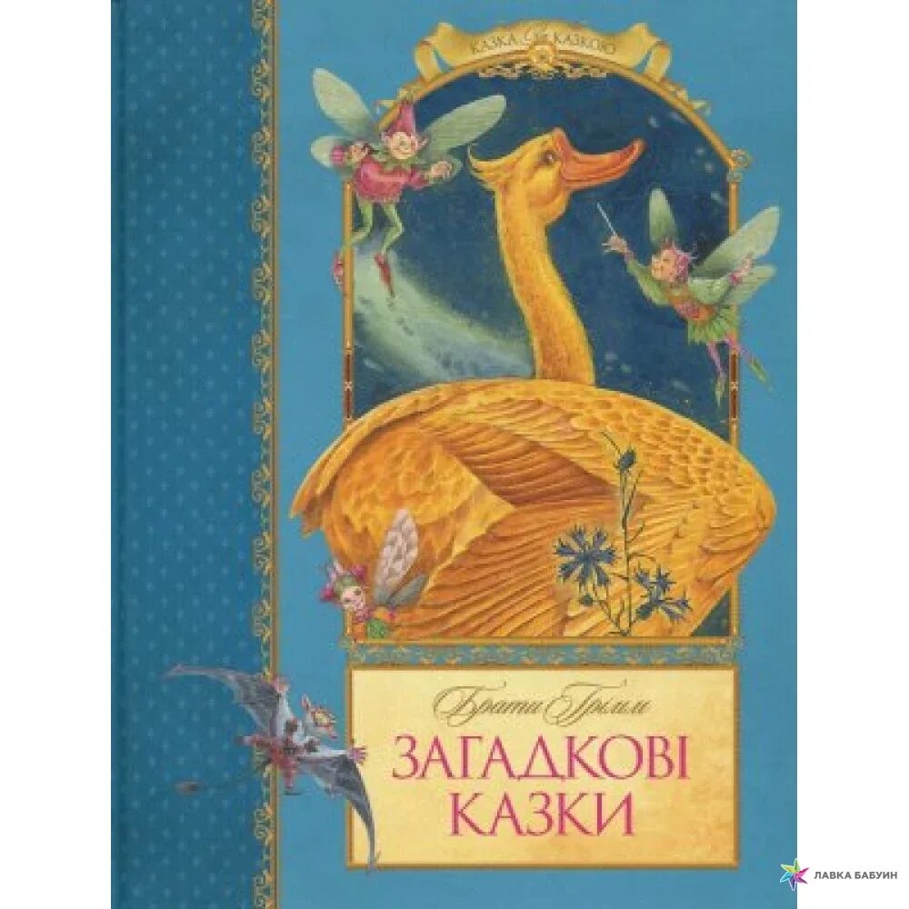 Гримм золотой гусь. Храбрый портняжка братья гримм книга. Книга гримм золотой гусь. Золотой гусь братья гримм книга иллюстрации. Золотой гусь братья гримм книга.