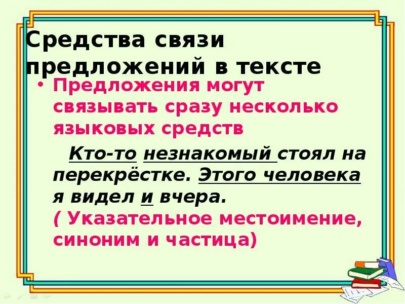 Соединения предложений в тексте. Средства связи предложений в тексте. Связь предложений в тексте. Способы связи в тексте. Виды связи предложений.