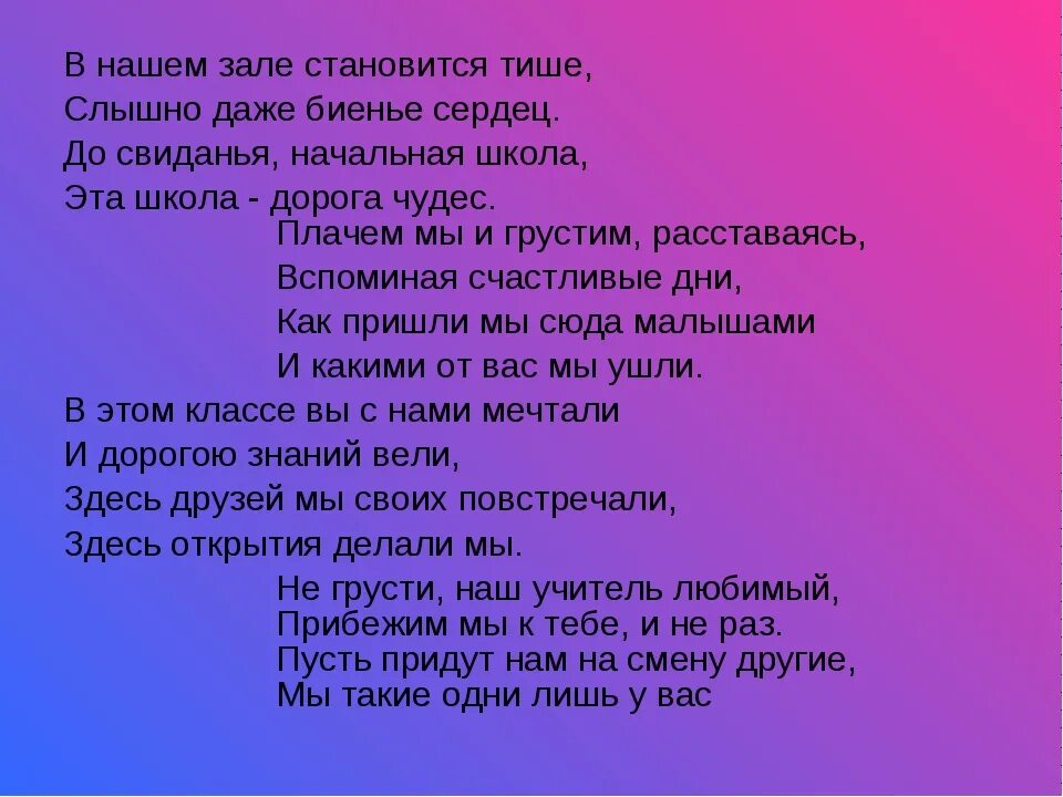 Песня до свидания начальный класс. Текс песни начальная школа. Начальная школа текст. Текст песни начальная школа. Слова песни до свидания начальная школа.