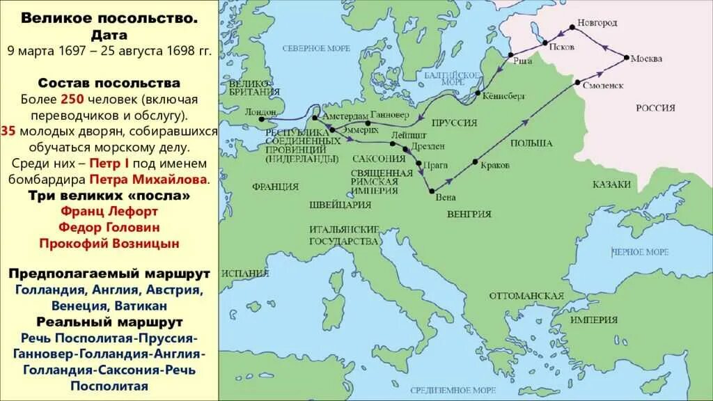 Правление 1700. Маршрут Великого посольства Петра 1 1697-1698. Путь Великого посольства Петра 1. Маршрут Великого посольства Петра 1. Правление Петра 1 Азовские походы великое посольство.