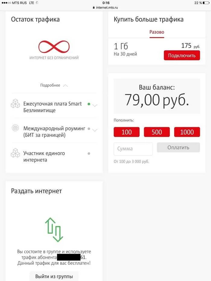 Мтс добавить трафик интернета. Мтс интернет. трафик мтс. интернет остаток трафика. раздача интернета мтс.