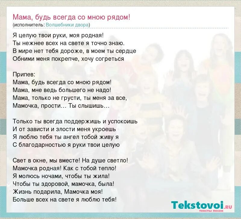 Слушать песню мама будь всегда со мною. Текст песни мама будь всегда со мною рядом. Слова песни мама будь всегда со мною рядом. Текст песни мамочка будь всегда со мною рядом. Мама будь всегда со мною рядом Текс.