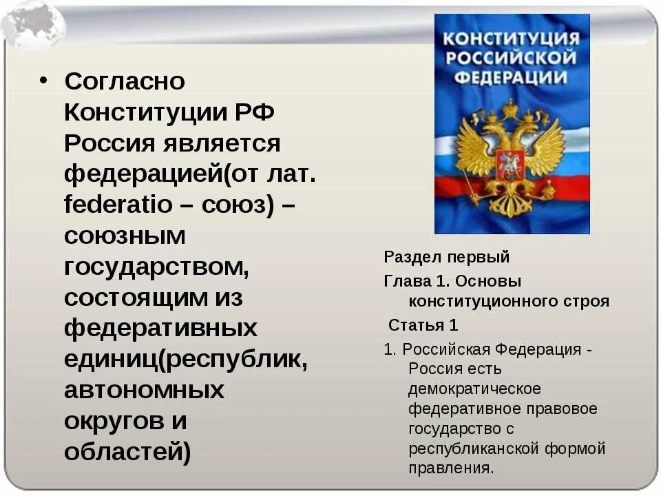 Россия является федеративным государством все субъекты которого. По Конституции РФ является. Россия по Конституции. Россия по Конституции является. Согласно Конституции РФ Российская Федерация это.