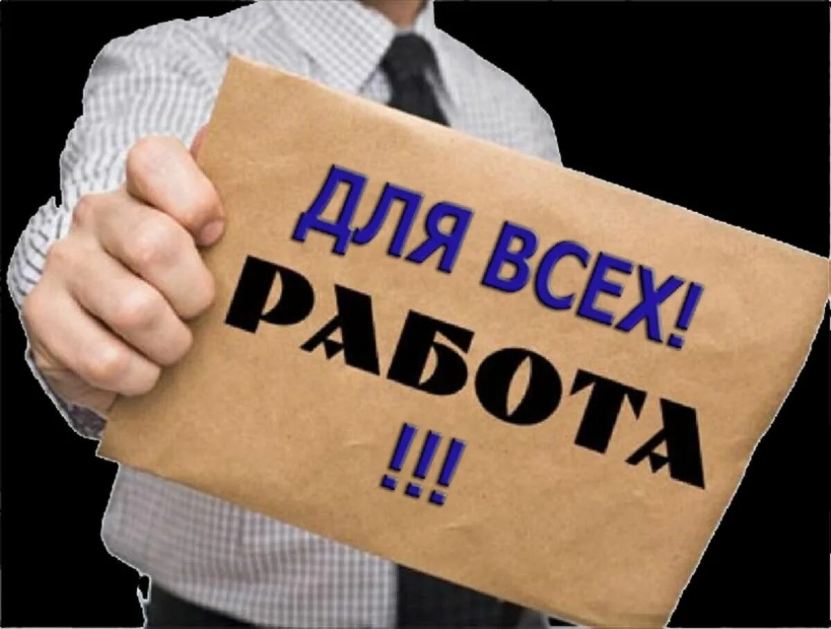 Свежие вакансии работы вечером. Требуется на работу. Есть вакансия. Требуется сотрудник. Нужна работа.