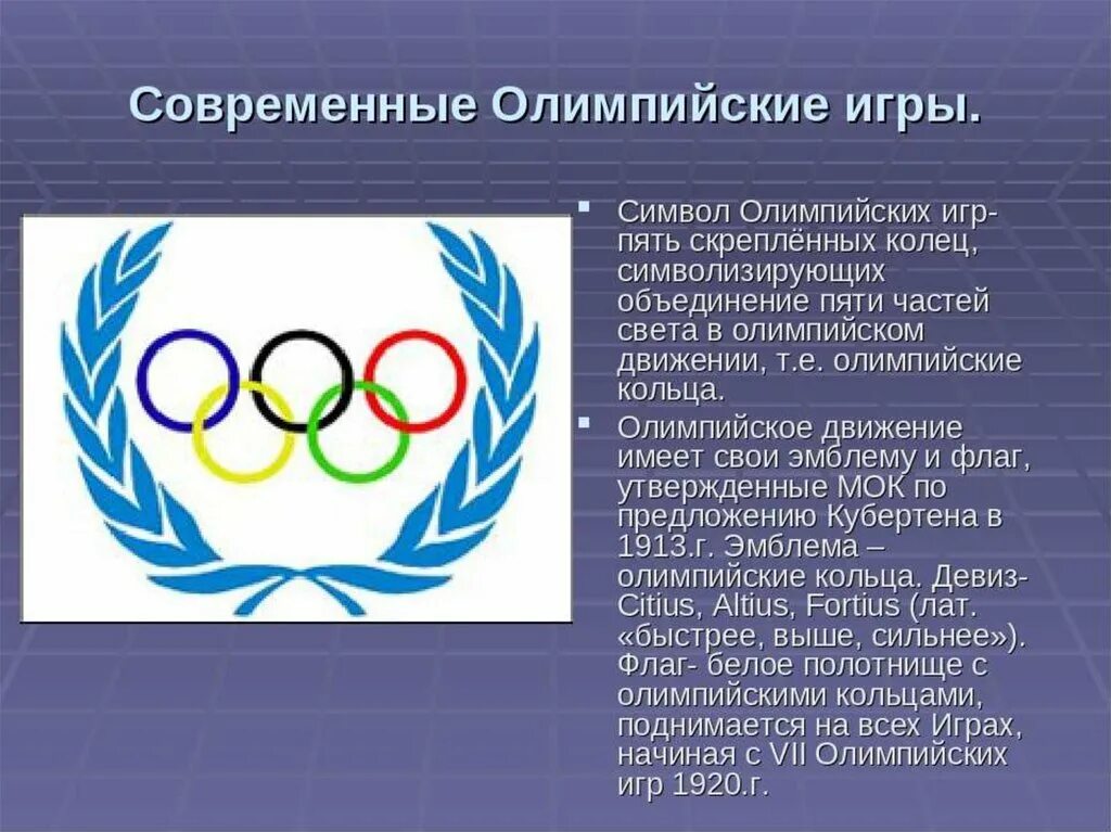 Олимпийское движение. Современные Олимпийские. Современные Олимпийские игры. История олимпийского движения.