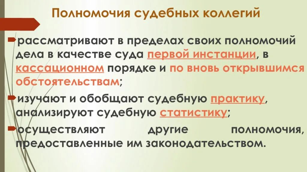 Судебная коллегия полномочия. Полномочия судебных коллегий. Компетенция судебных коллегий. Компетенция судебных коллегий кассационного суда общей юрисдикции. Охарактеризуйте полномочия судебных коллегий.