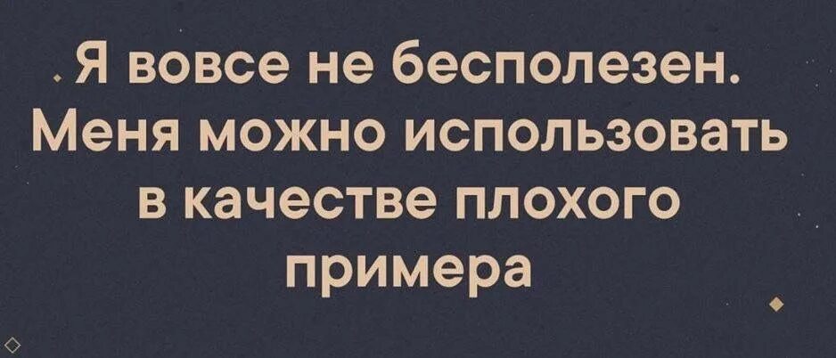 Быть плохим примером гораздо веселее. Меня можно использовать в качестве плохого примера. Вовсе не бесполезное. Я вовсе не бесполезна меня можно использовать в качестве. Плохой пример.