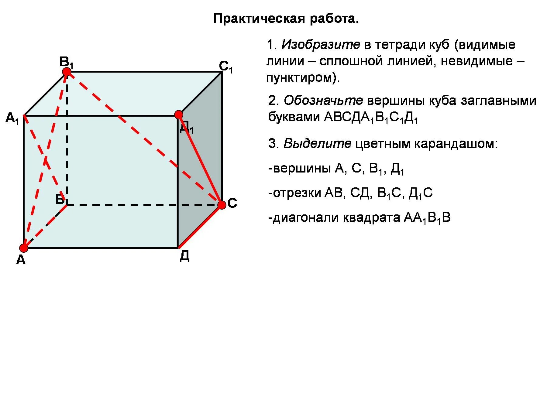 Постройте куб авсда1в1с1д1. Куб Геометрическая фигура abcda1b1c1d1. Куб с обозначениями. Вершины Куба. Изобразите в тетради куб видимые линии.