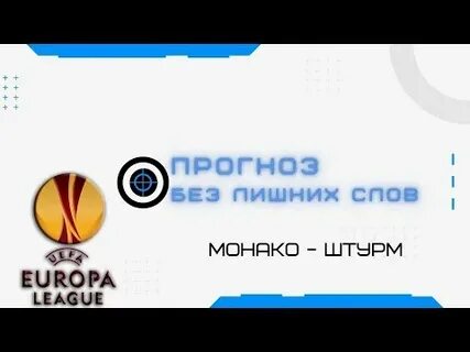 Штурм прогноз на матч