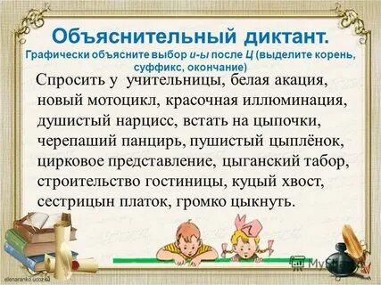 Диктант и после ц