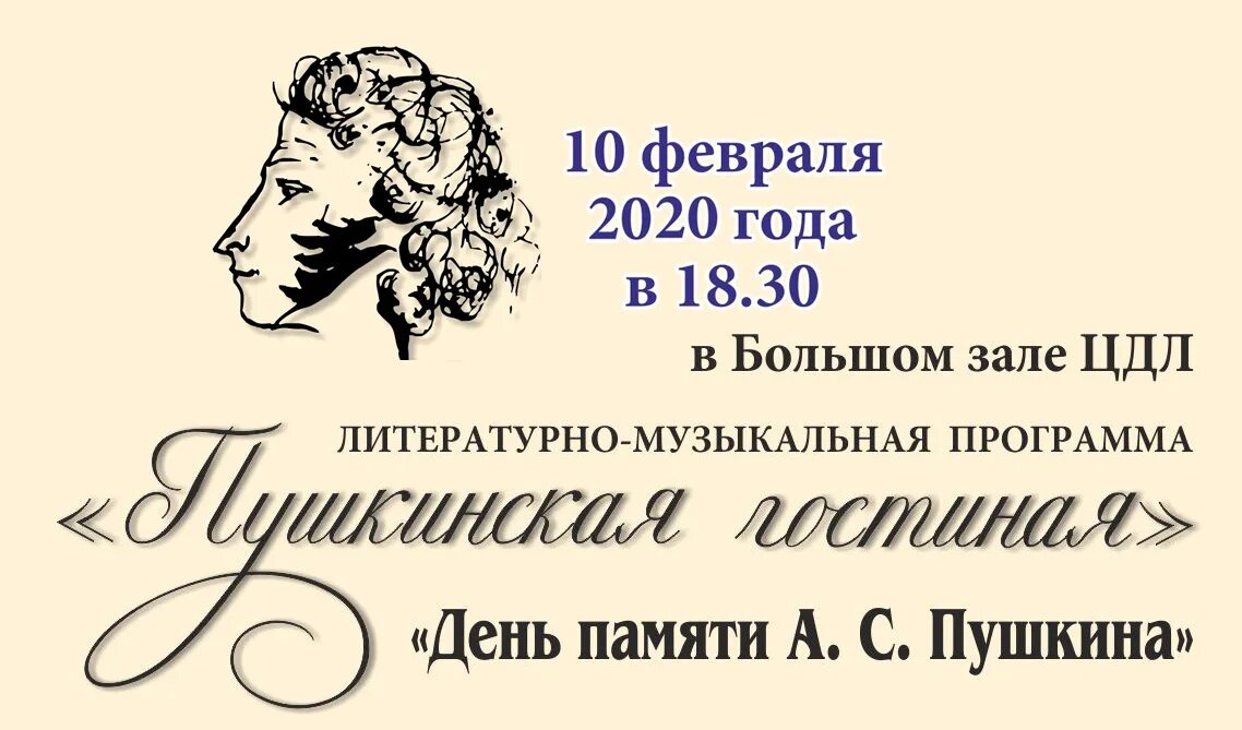 Сценарий вечера пушкину. Литературно-музыкальная гостиная. День памяти Пушкина. Литературная гостиная Пушкин. 10 Февраля день памяти Пушкина.