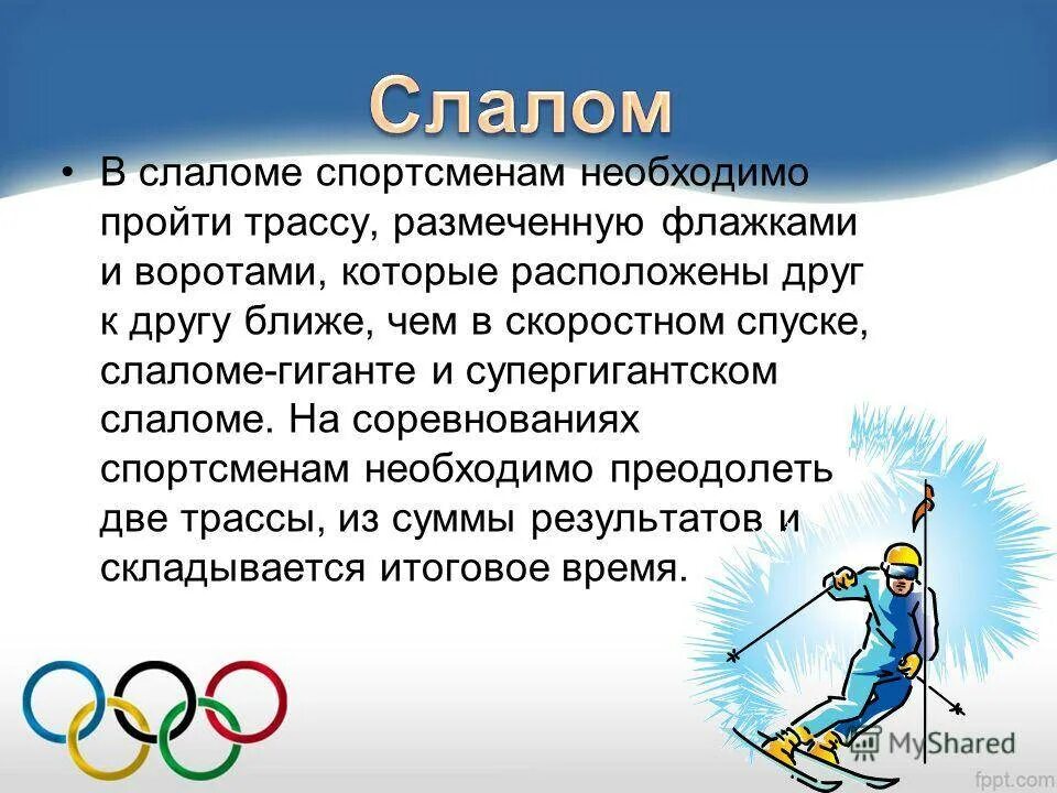 В каком пуле спортсмен обязан предоставлять информацию. Слалом лыжи презентация. Сообщение по физкультуре слалом. Описание картины слалом. Сообщение на тему слалом.