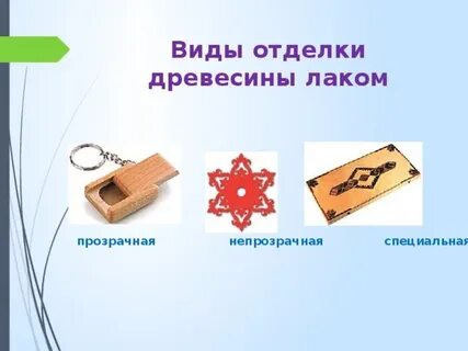 Декорирование древесины 5 класс технология презентация