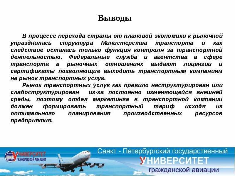 Переход к рыночной экономике казахстан. Транспорт России вывод. Экономика гражданской авиации. Вывод плановой экономики. Вывод по транспорту.