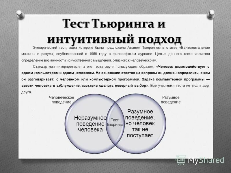 Тест Тьюринга. Тест Тьюринга искусственный интеллект. Эмпирический тест Тьюринга. Тест машина тьюринга